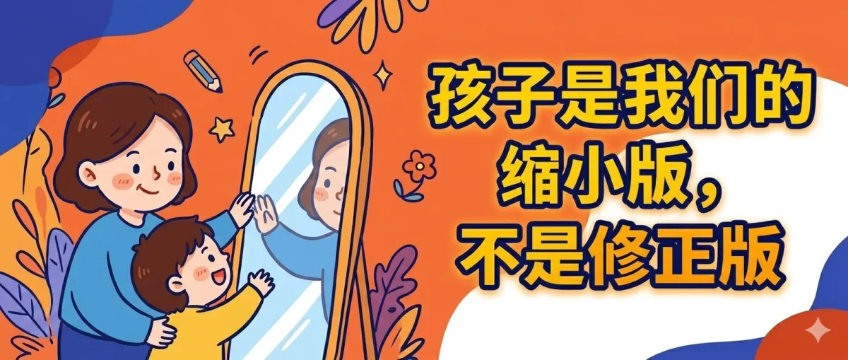 孩子是我们的缩小版，不是修正版