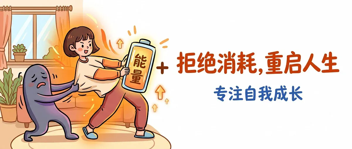 远离低认知还事多的人：保护自己能量的高效人生法则