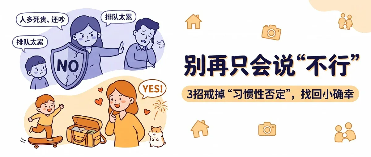凡事先说不的你，错过了多少人生惊喜？一个老否定患者的自我救赎