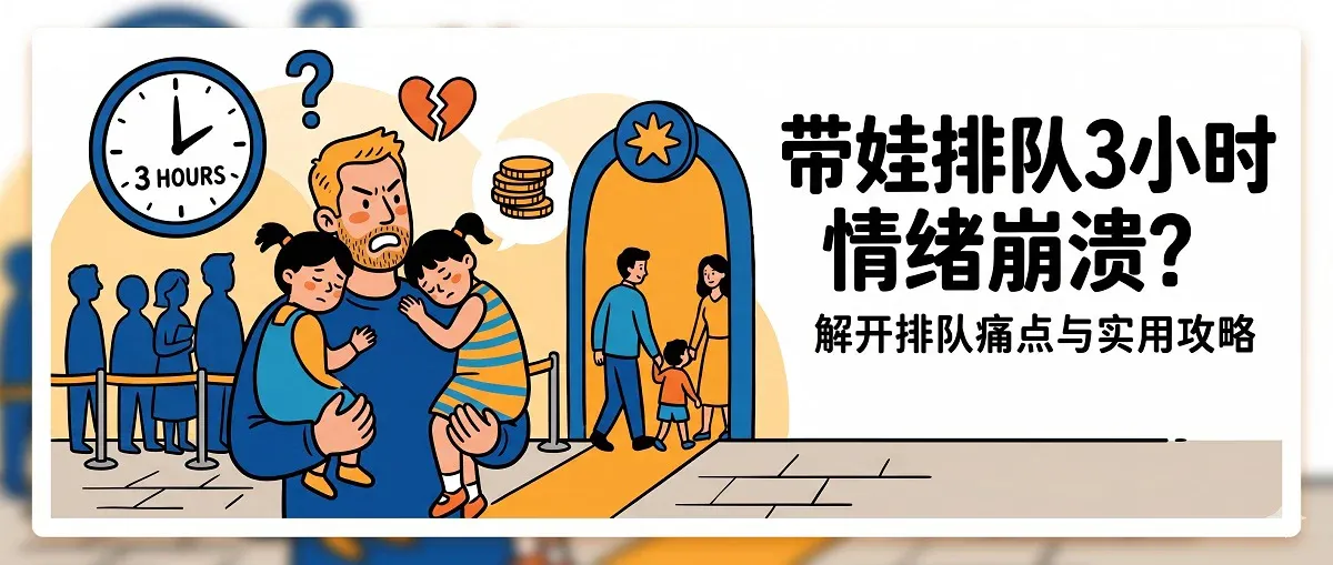 上海迪士尼爸爸排队3小时崩溃发火！优速通“有钱插队”戳中多少家长痛点？