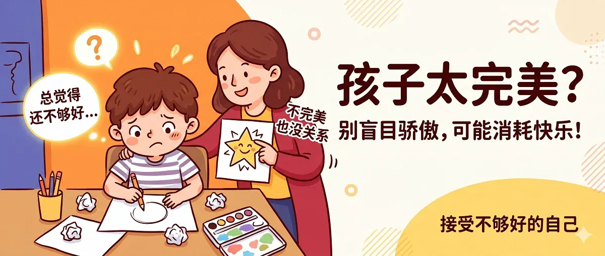 我家孩子凡事都要“完美”，这让我既骄傲又心疼