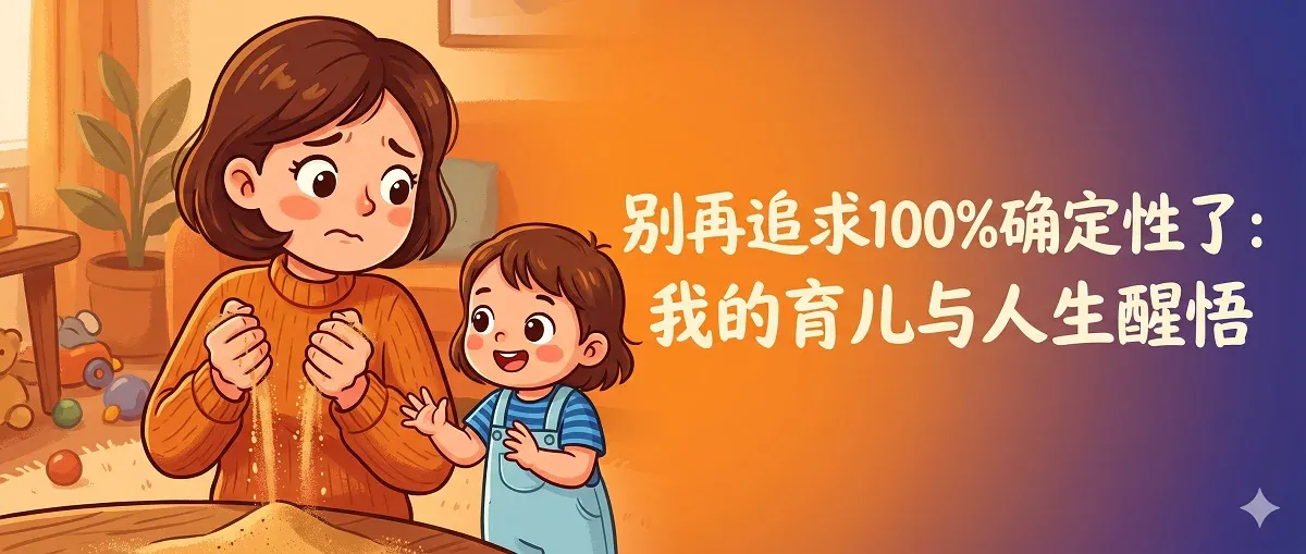 别再追求100%确定性了：我的育儿与人生醒悟