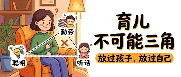 别再逼孩子了！揭秘育儿界的“不可能三角”：聪明、勤劳、听话不可兼得