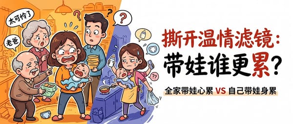 全家带娃心累VS自己带娃身累