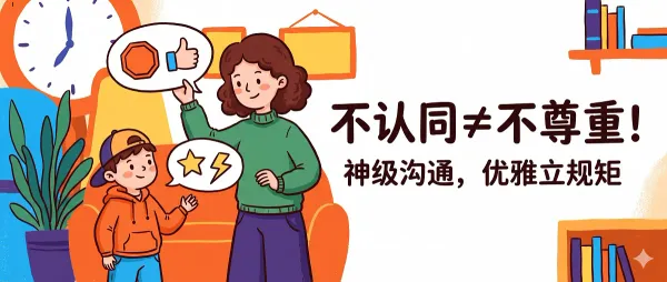 尊重孩子不是纵容：父母不认同时的正确打开方式