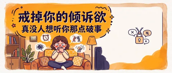 戒掉你的倾诉欲真没人想听你那点破事