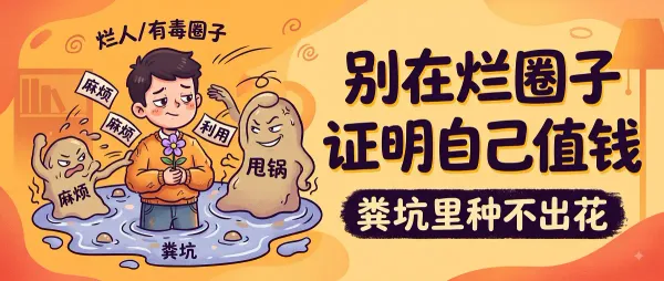 在垃圾堆里证明自己是金子垃圾只会嫌你硌手