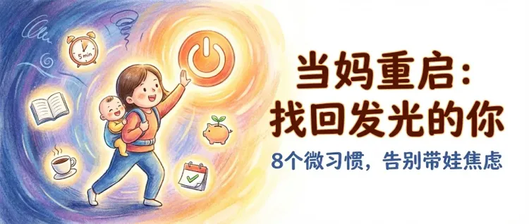 当妈后也想重启人生？8个超简单小习惯，让你从“想变”变成“已经变了