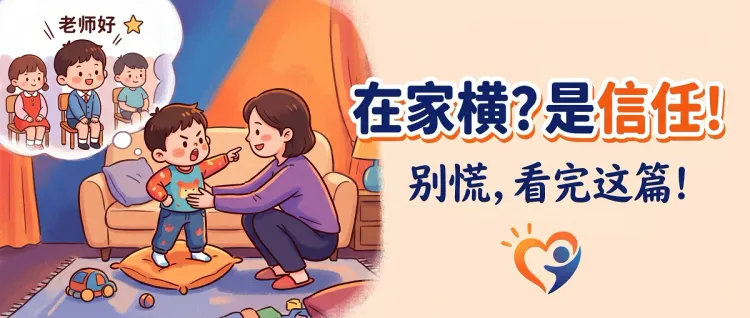 为什么孩子在家横、外面乖？