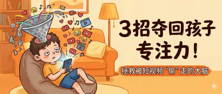 短视频正在悄悄偷走我们孩子的专注力！