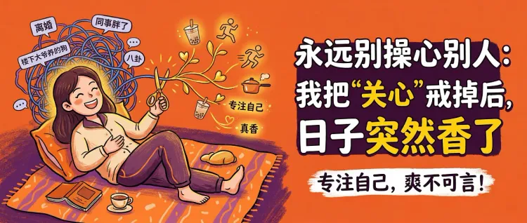 永远别操心别人：我把“关心”戒掉后，日子突然香了