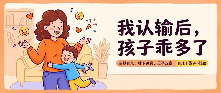 我终于学会不和孩子较劲了，结果他居然开始听话了？