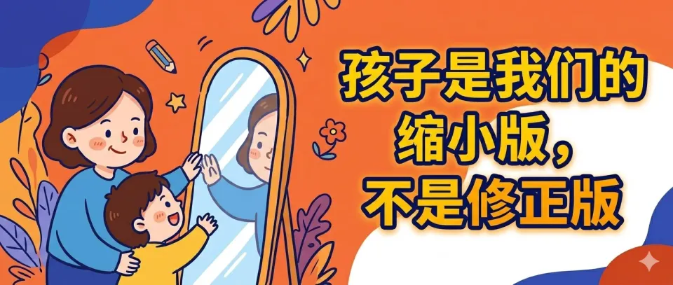 孩子是我们的缩小版，不是修正版