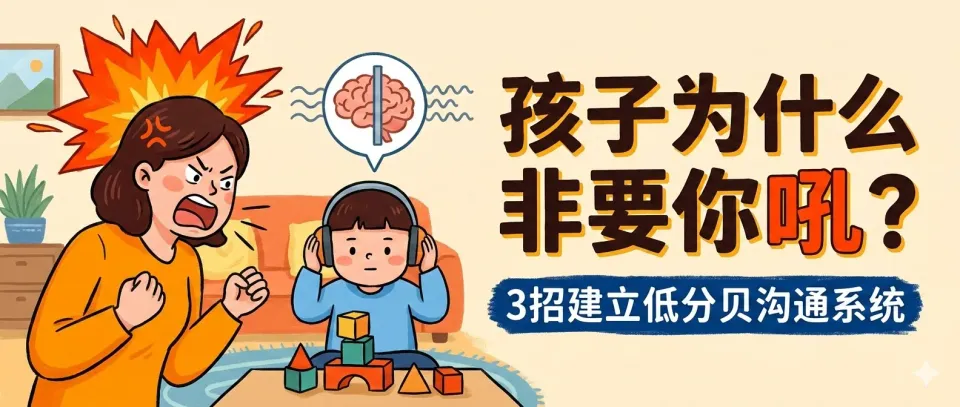 为什么非要等我发火，孩子才肯听话？
