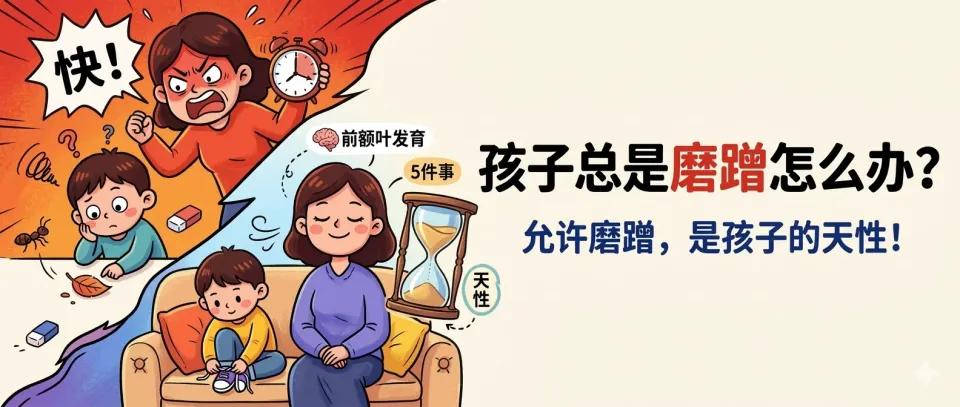 孩子总是磨蹭怎么办？请允许他磨蹭，这是孩子的天性！