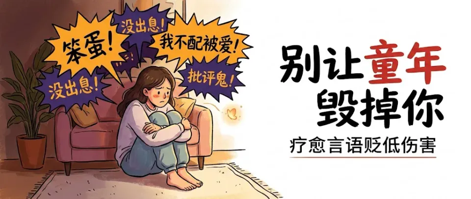 那些被贬低着长大的孩子，后来都怎么样了？