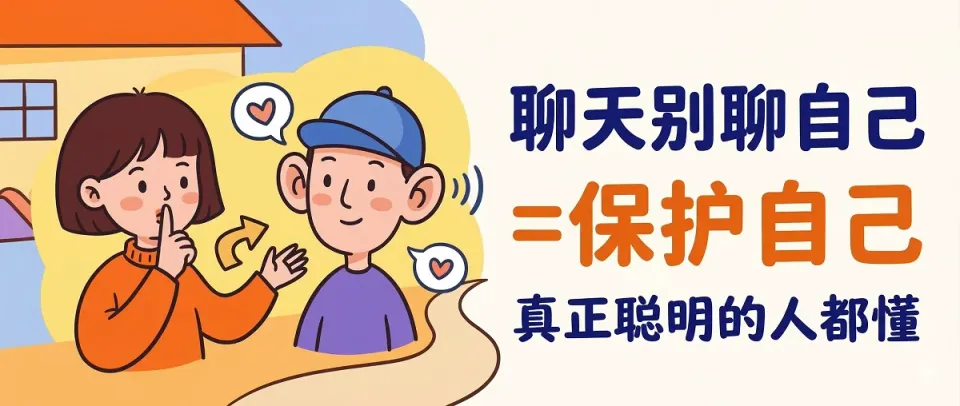 聊天别聊自己＝保护自己