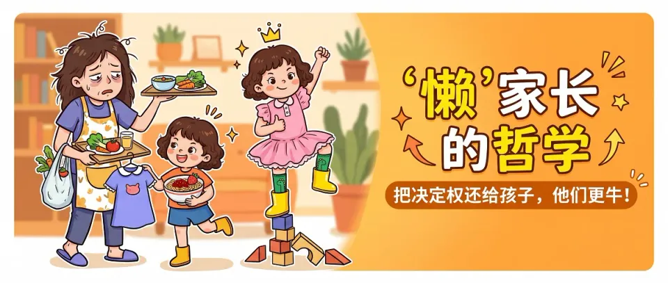 有主见的孩子是这样养成的：家长越“懒”，孩子越牛