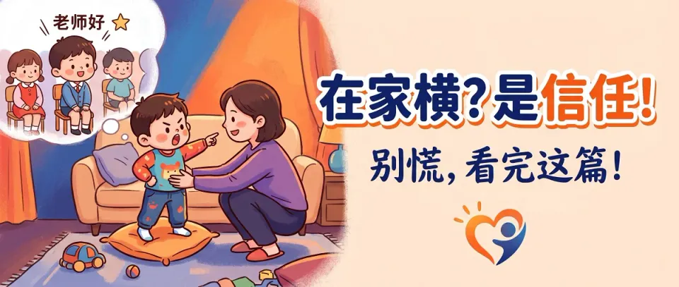为什么孩子在家横、外面乖？
