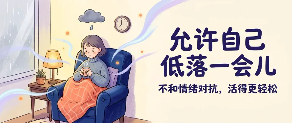 允许自己低落一会儿：当我学会不和情绪对抗后，心情反而轻松了